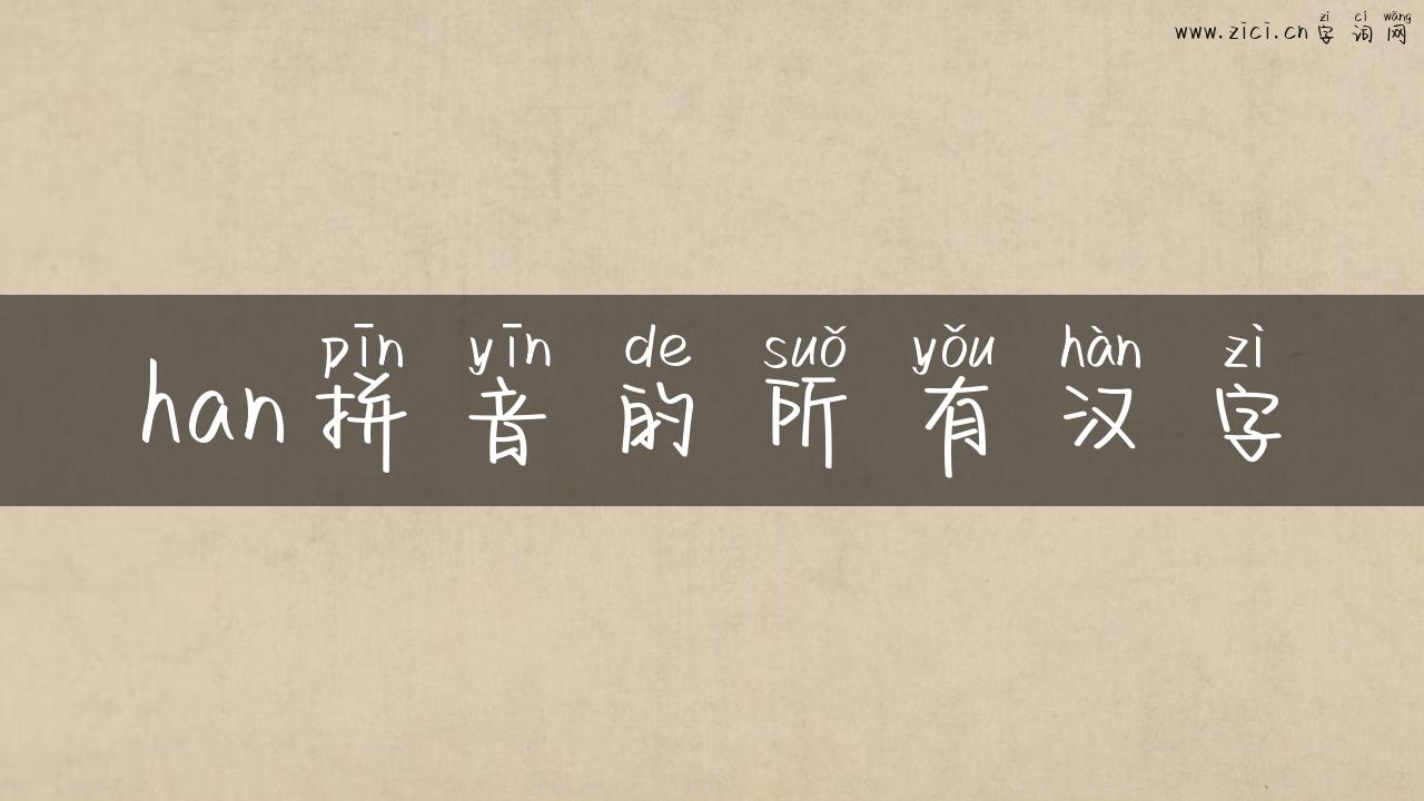 han拼音的所有汉字