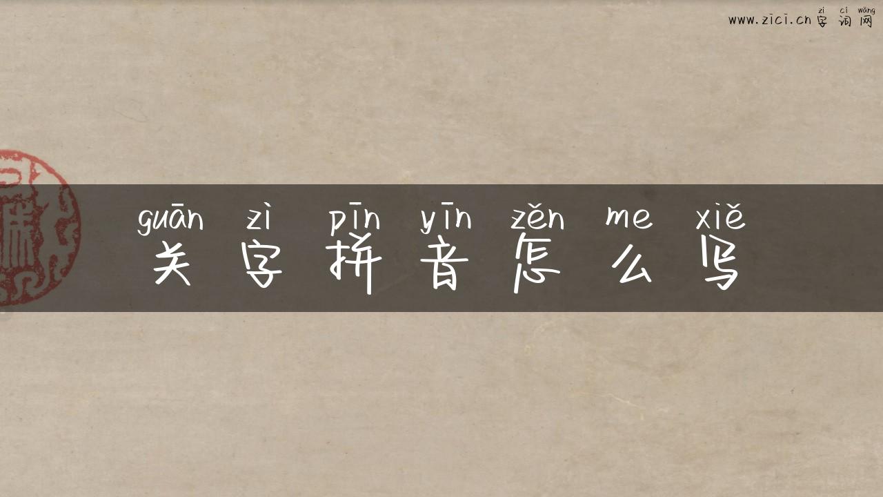 关字拼音怎么写
