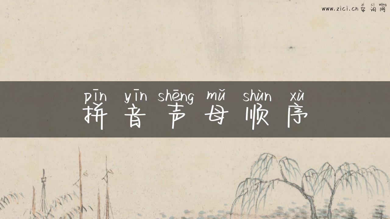 拼音声母顺序