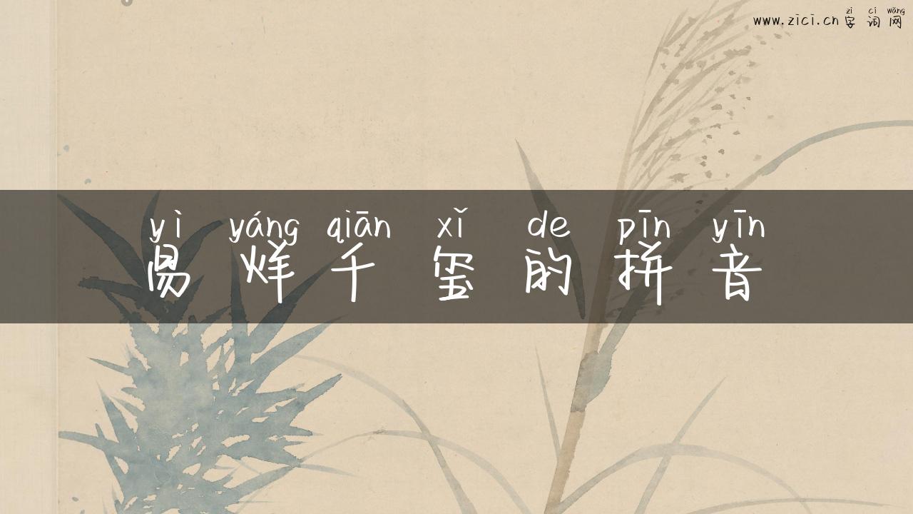 易烊千玺的拼音