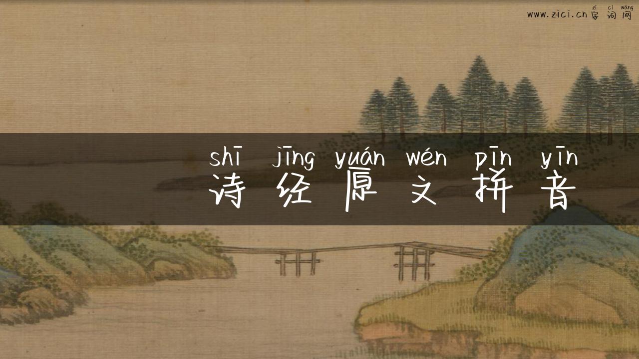 芣苢诗经原文拼音