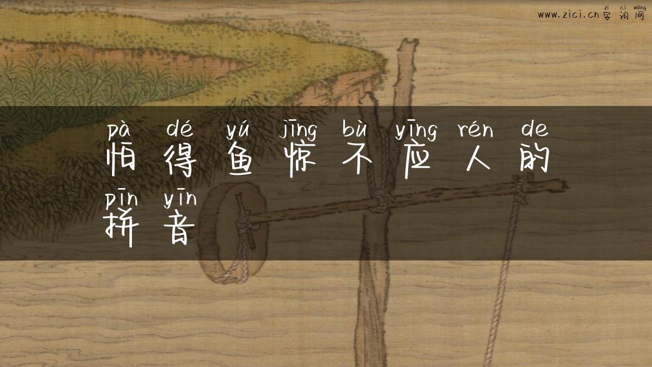 怕得鱼惊不应人的拼音