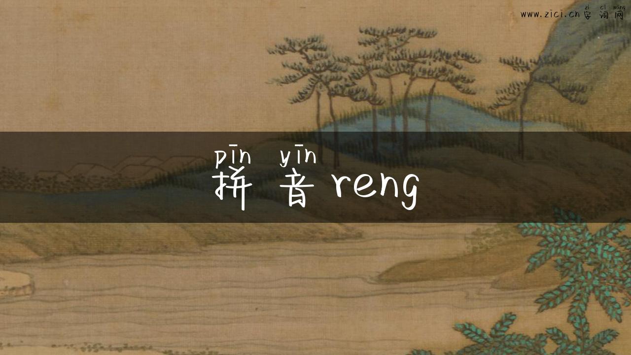 拼音reng