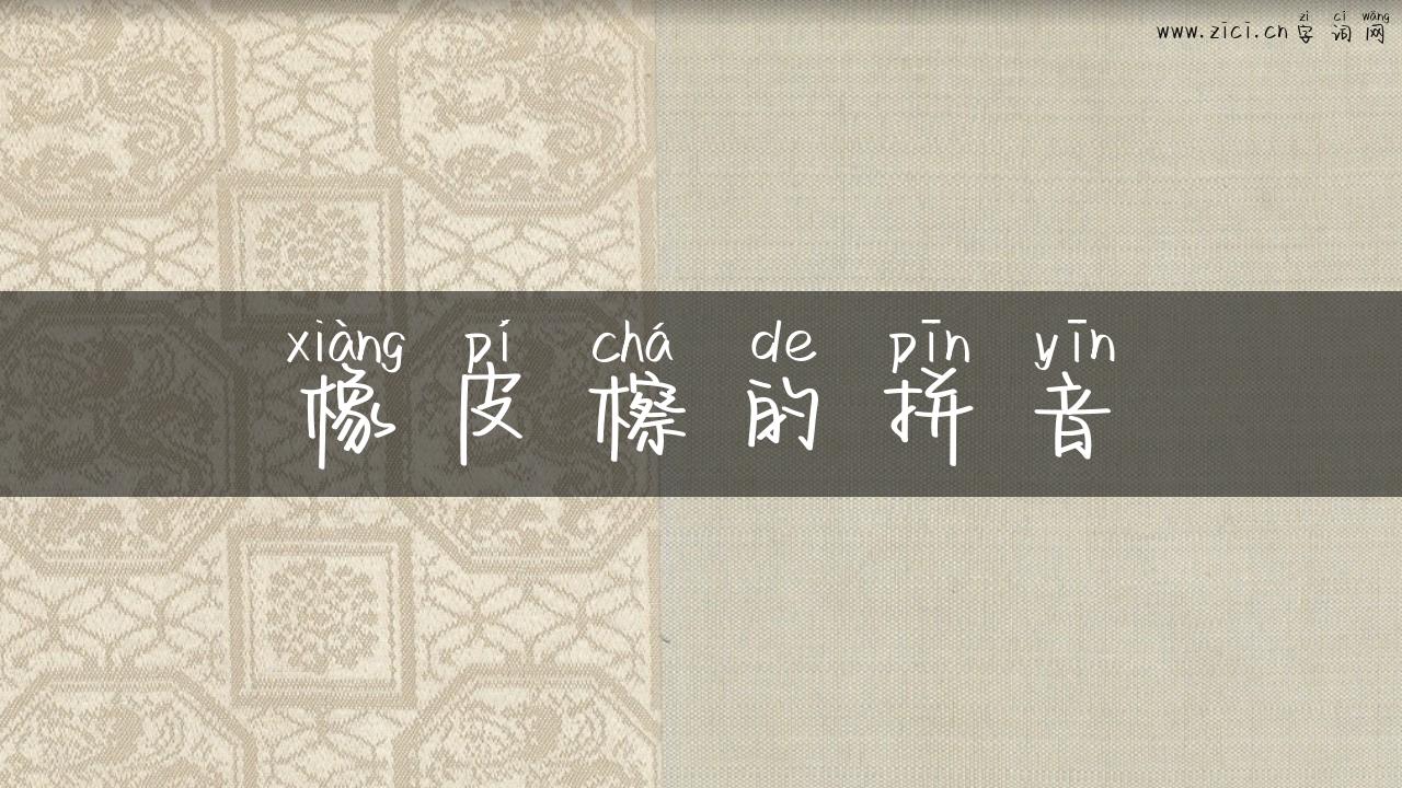 橡皮檫的拼音