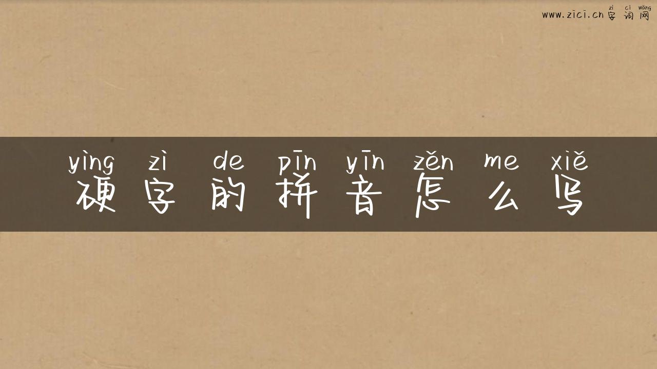 硬字的拼音怎么写