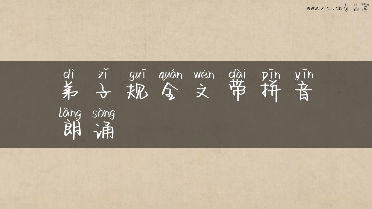 弟子规全文带拼音朗诵