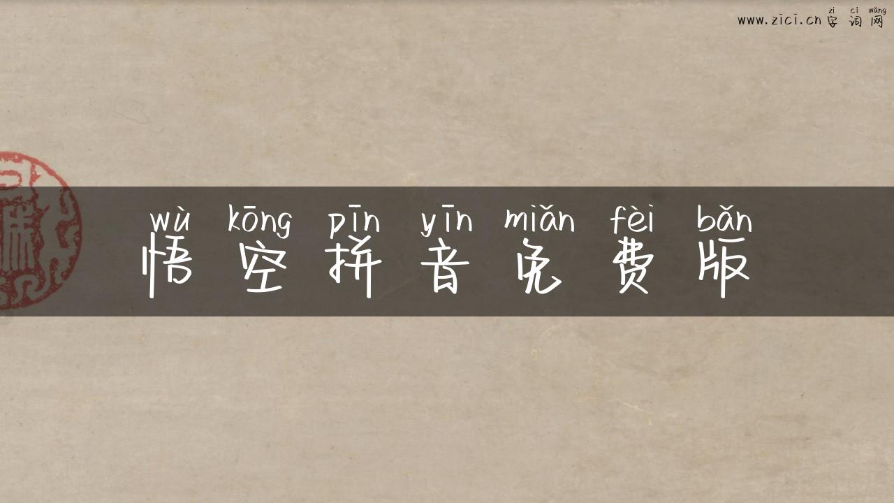 悟空拼音免费版