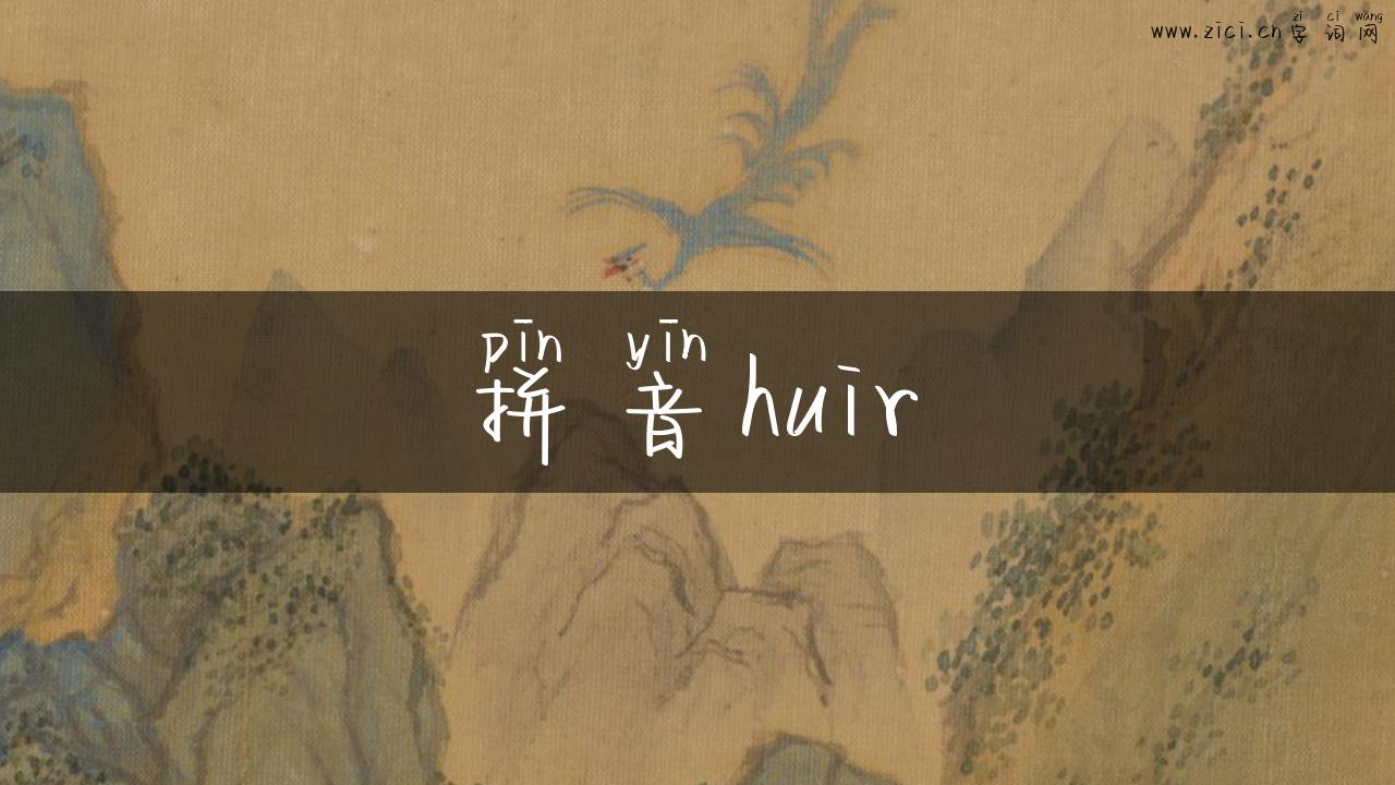 拼音huir