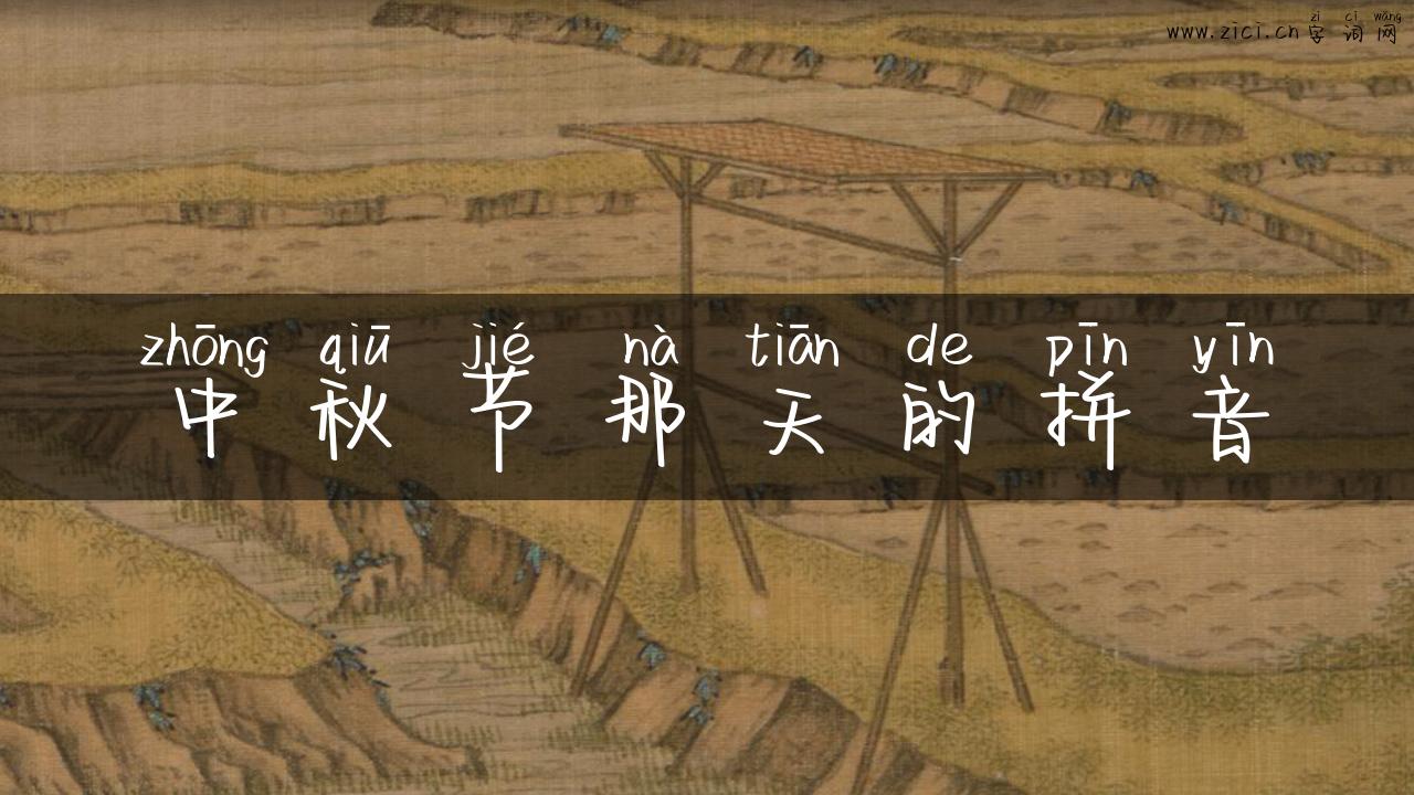 中秋节那天的拼音