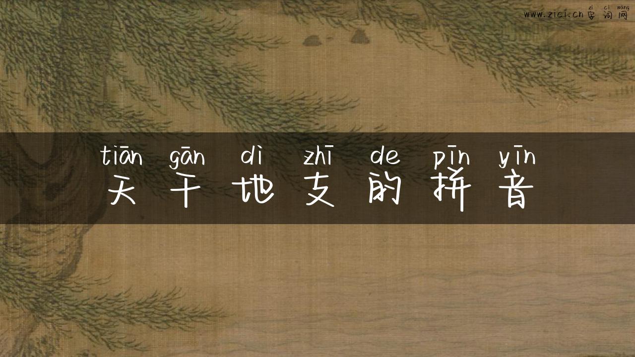 天干地支的拼音