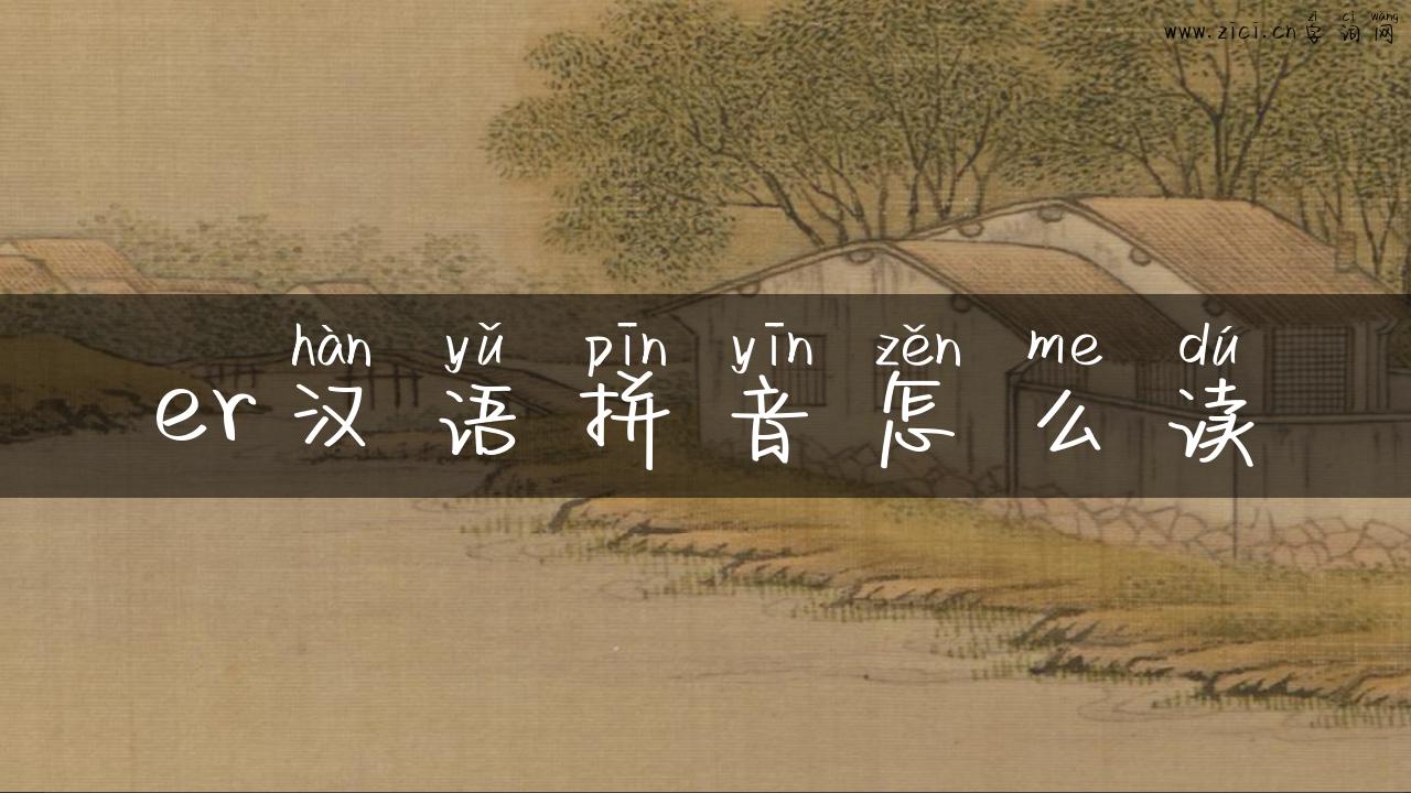 er汉语拼音怎么读
