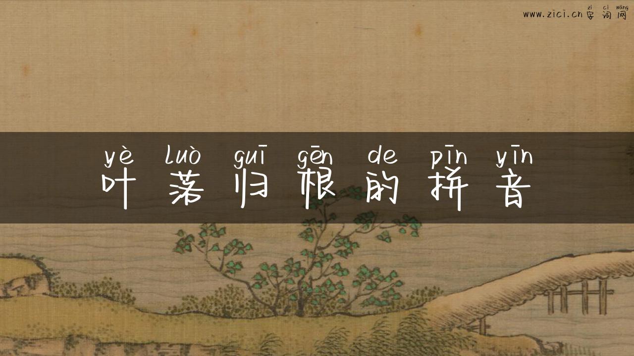 叶落归根的拼音
