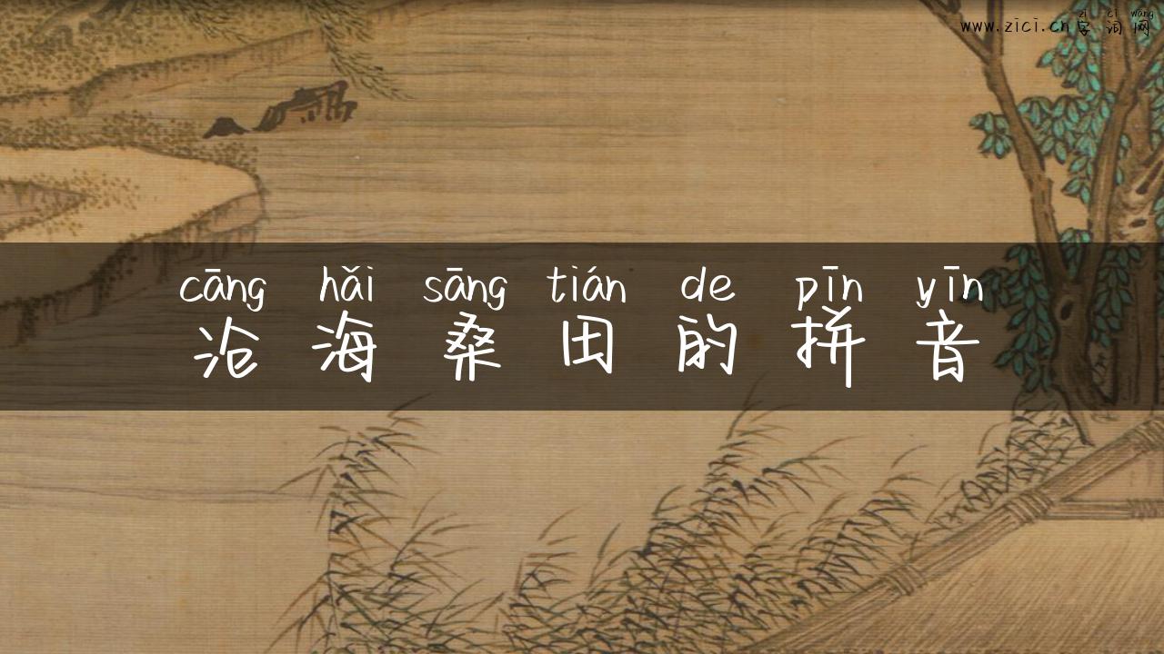 沧海桑田的拼音