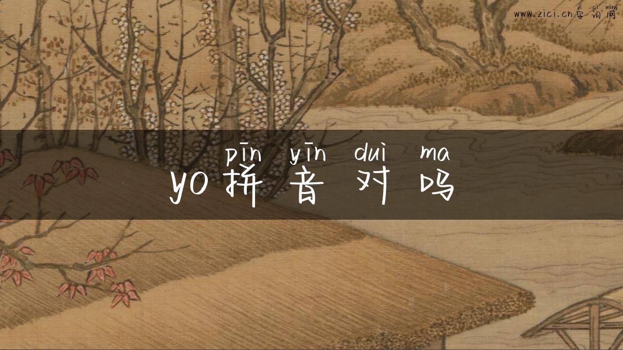 yo拼音对吗