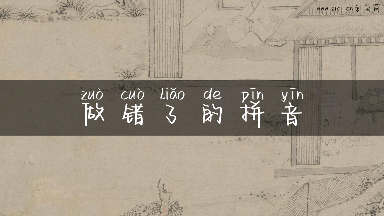 做错了的拼音