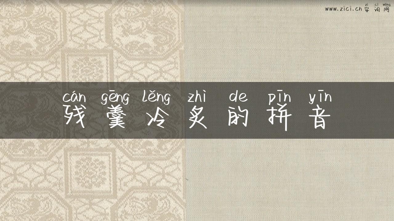 残羹冷炙的拼音