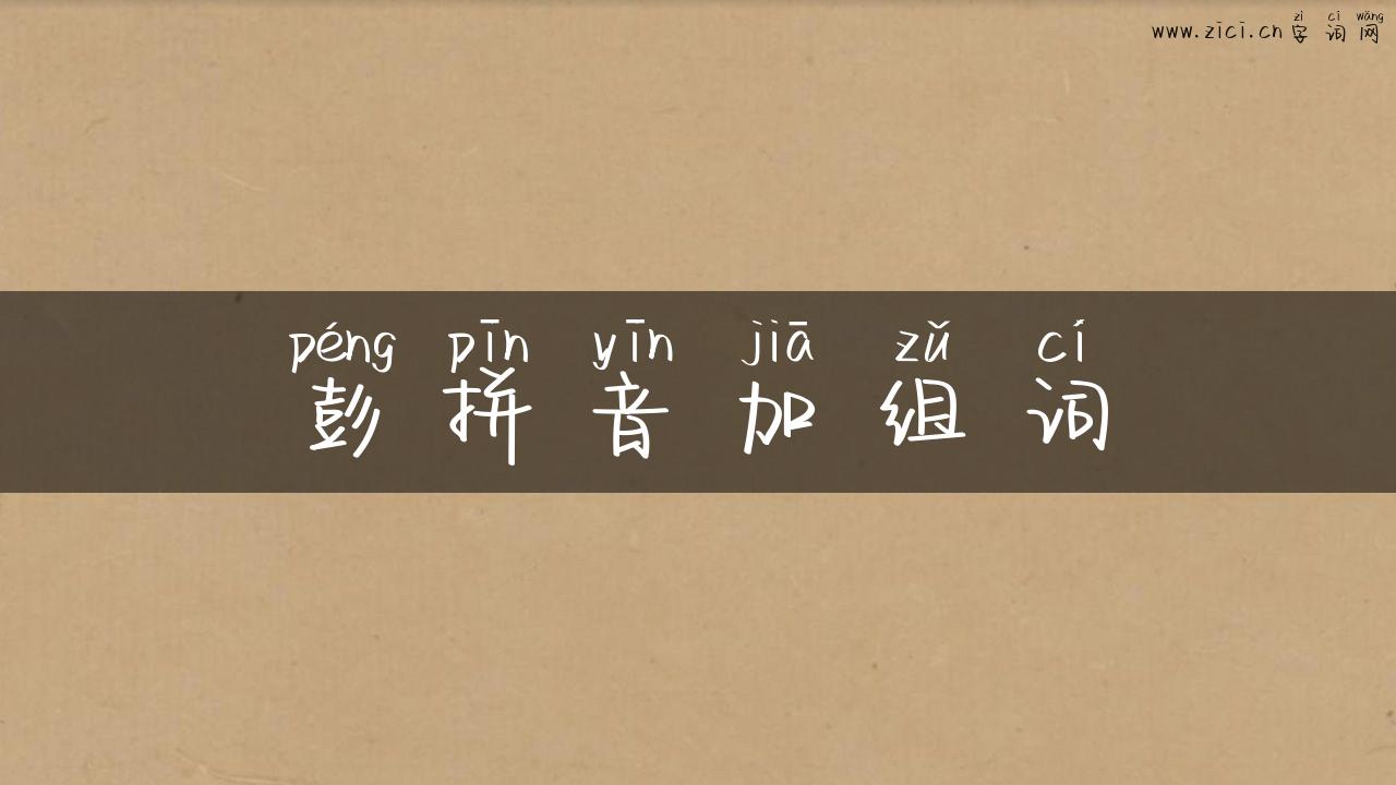 彭拼音加组词