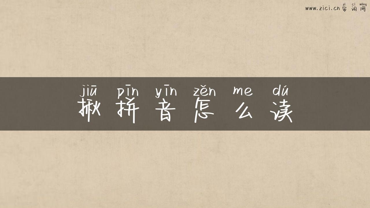 揪拼音怎么读