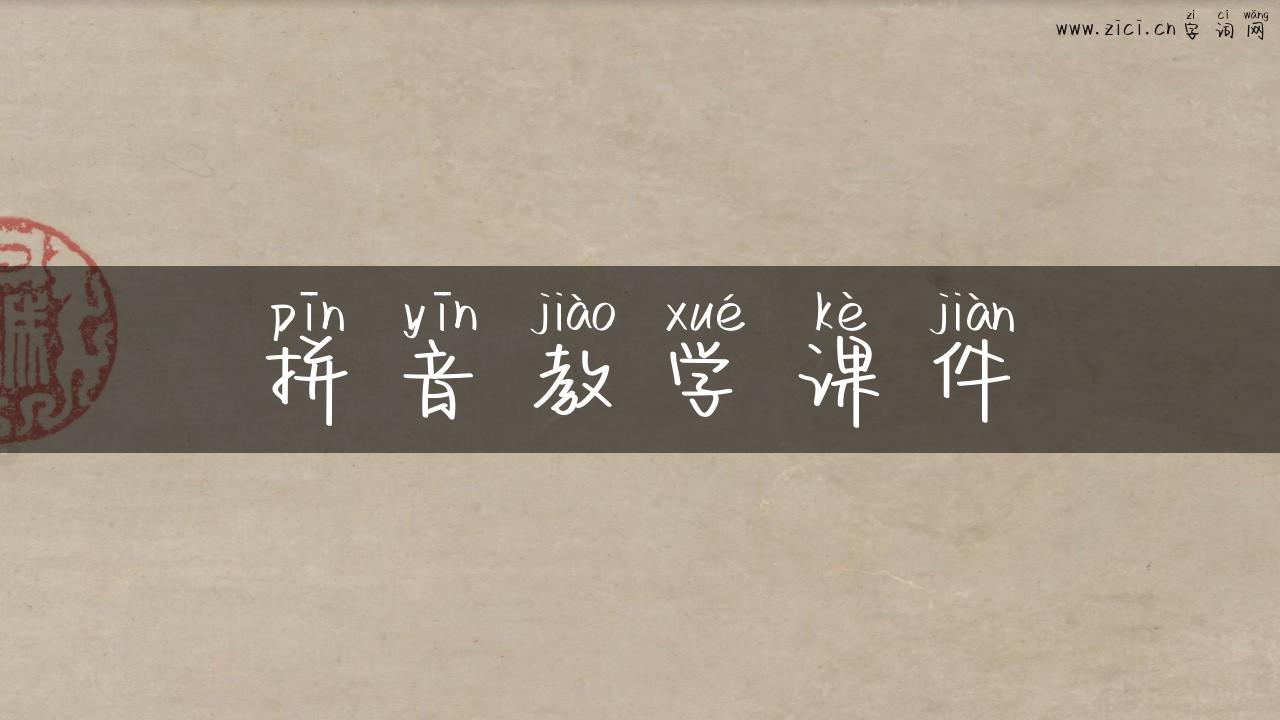 拼音教学课件