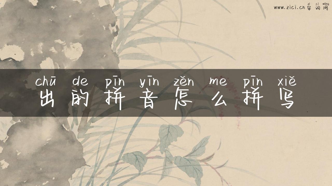 出的拼音怎么拼写