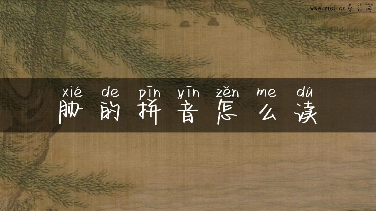 胁的拼音怎么读