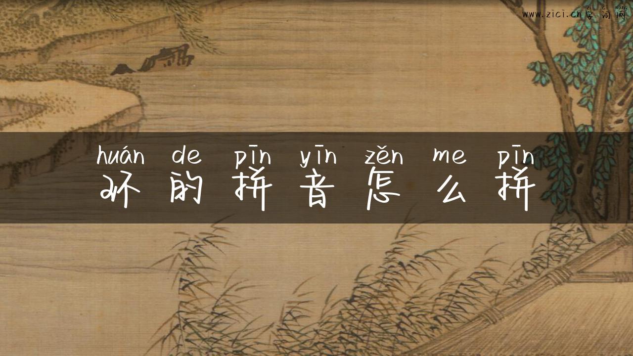 环的拼音怎么拼