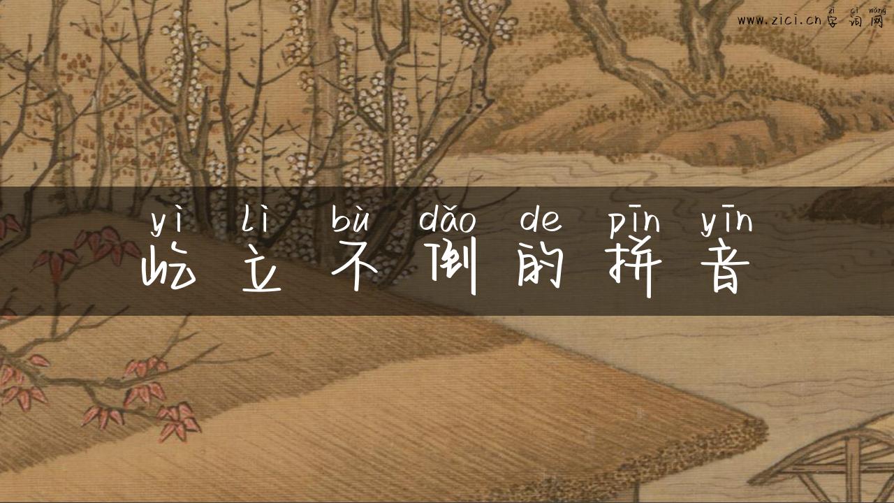 屹立不倒的拼音