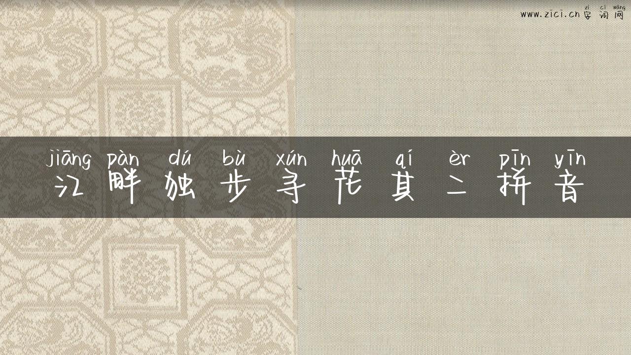 江畔独步寻花其二拼音