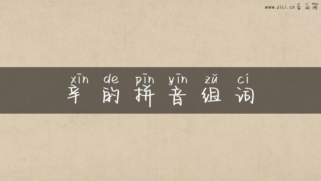 辛的拼音组词