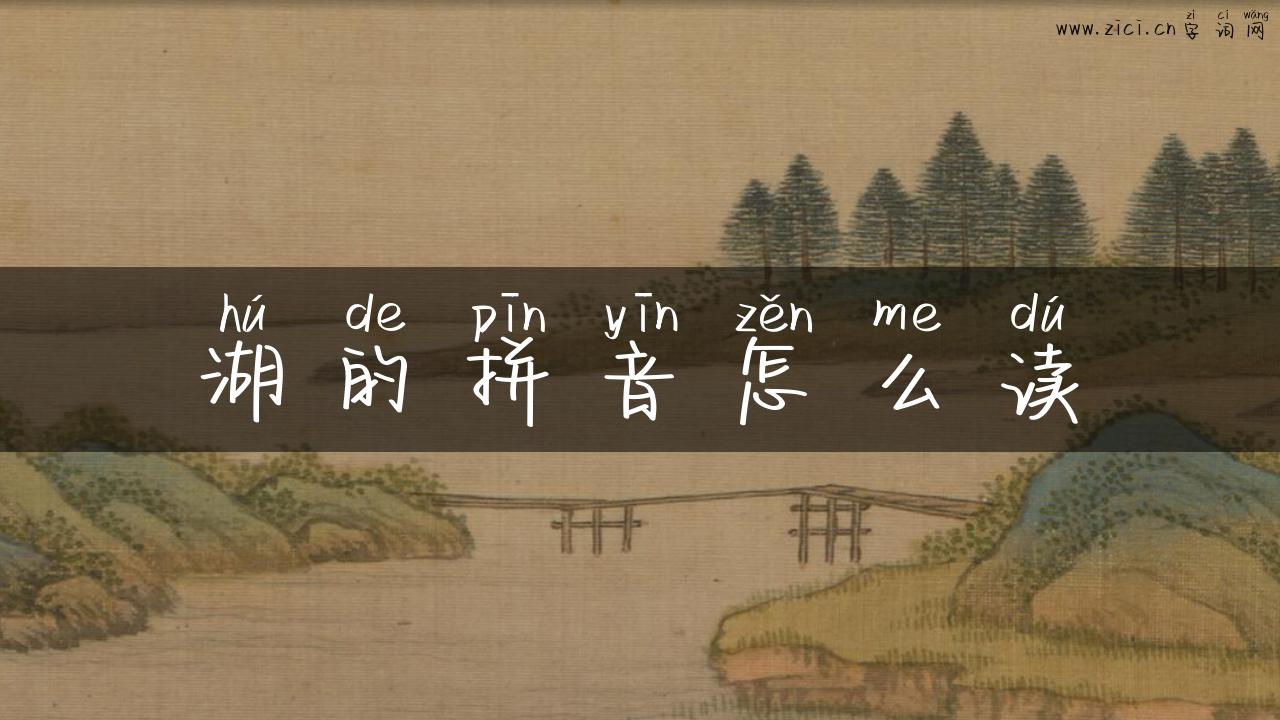 湖的拼音怎么读