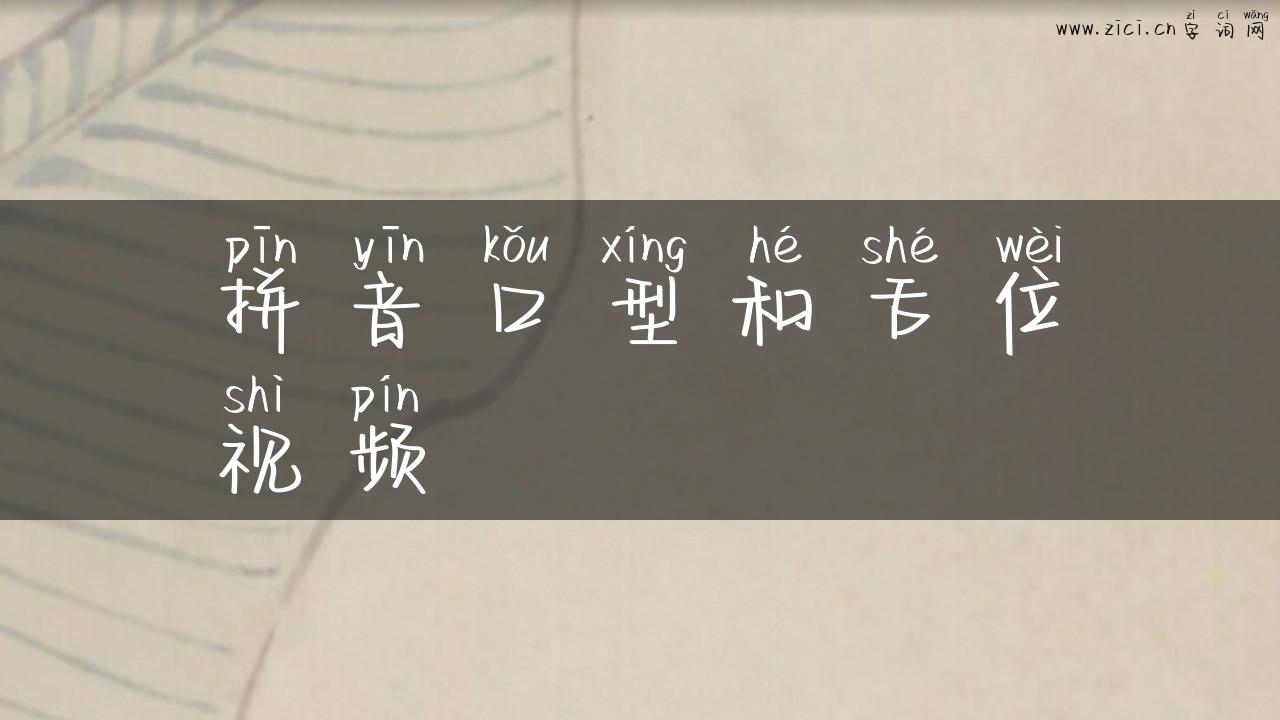 拼音口型和舌位视频
