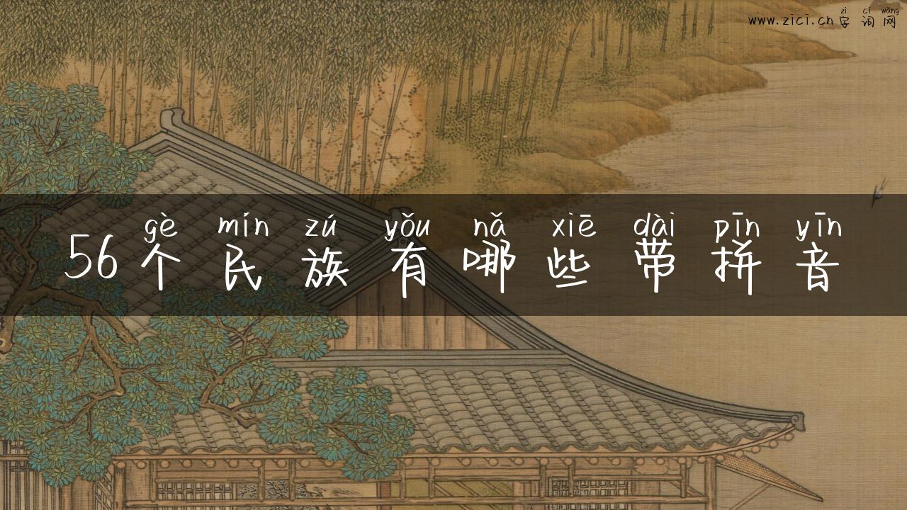 56个民族有哪些带拼音