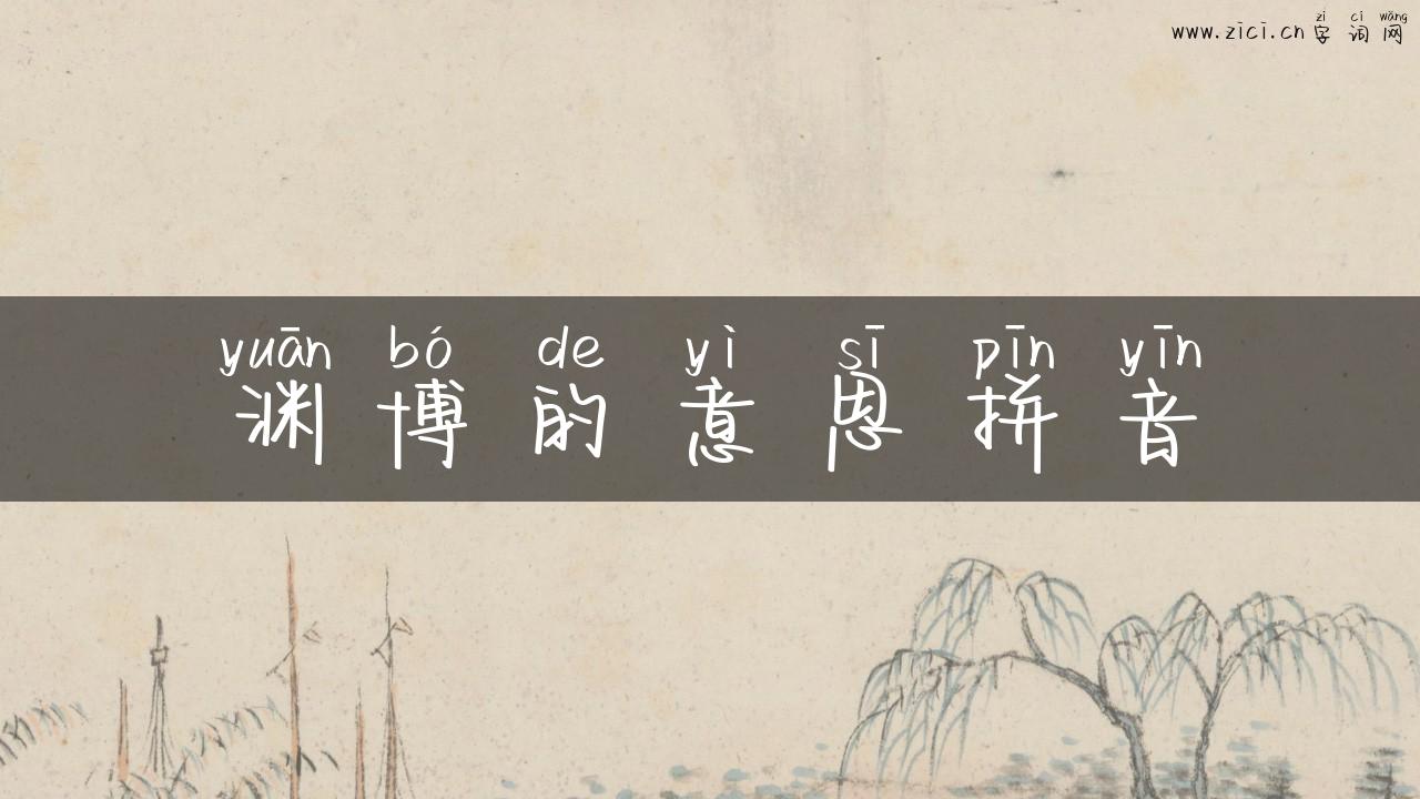 渊博的意思拼音