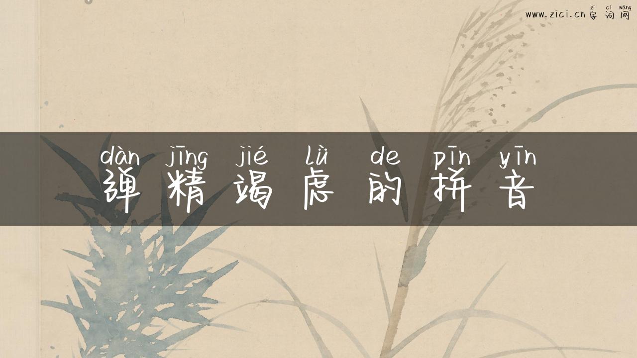弹精竭虑的拼音
