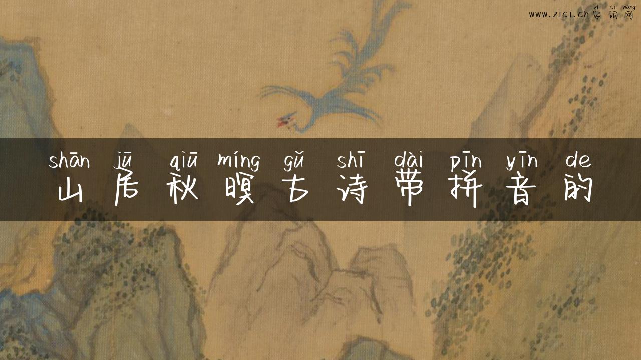 山居秋暝古诗带拼音的