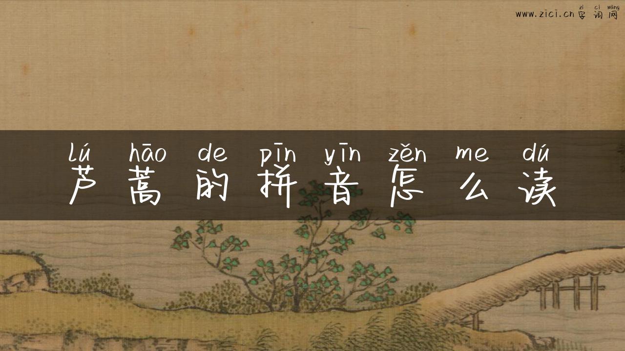 芦蒿的拼音怎么读
