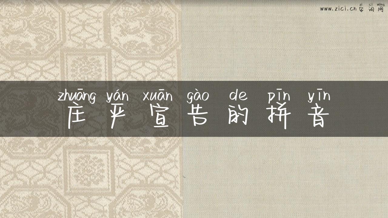 庄严宣告的拼音