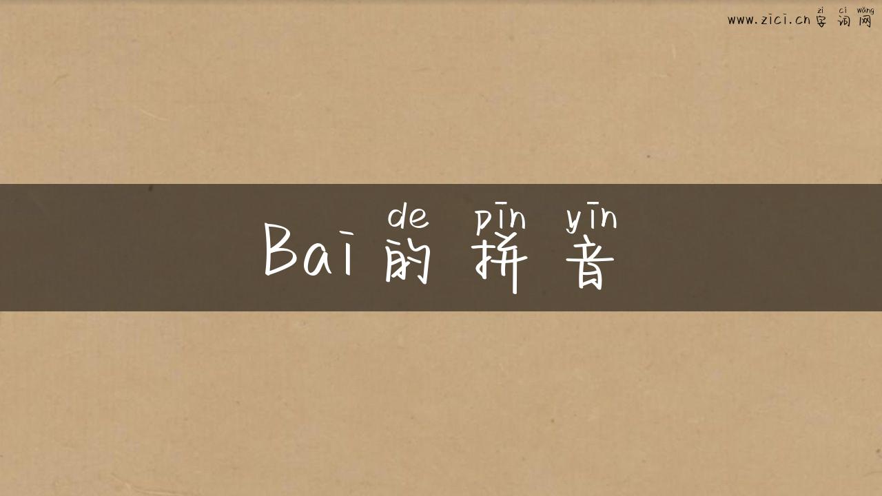 Bai的拼音