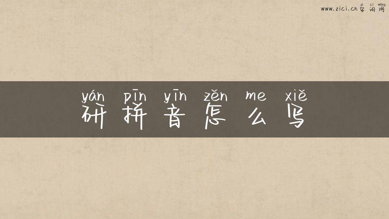 研拼音怎么写