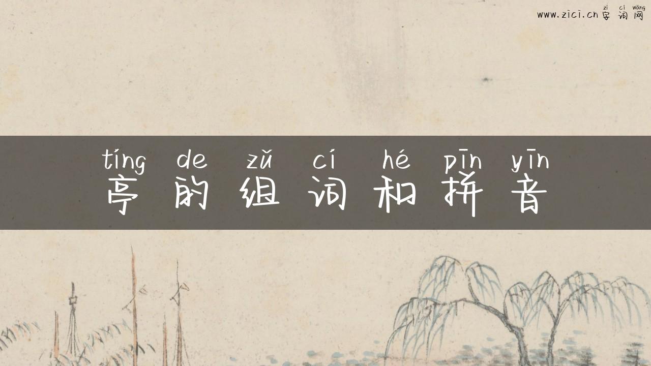 亭的组词和拼音