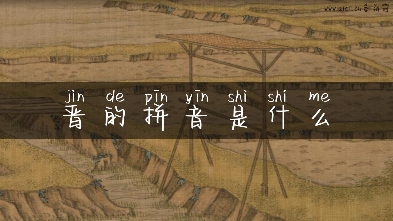 晋的拼音是什么