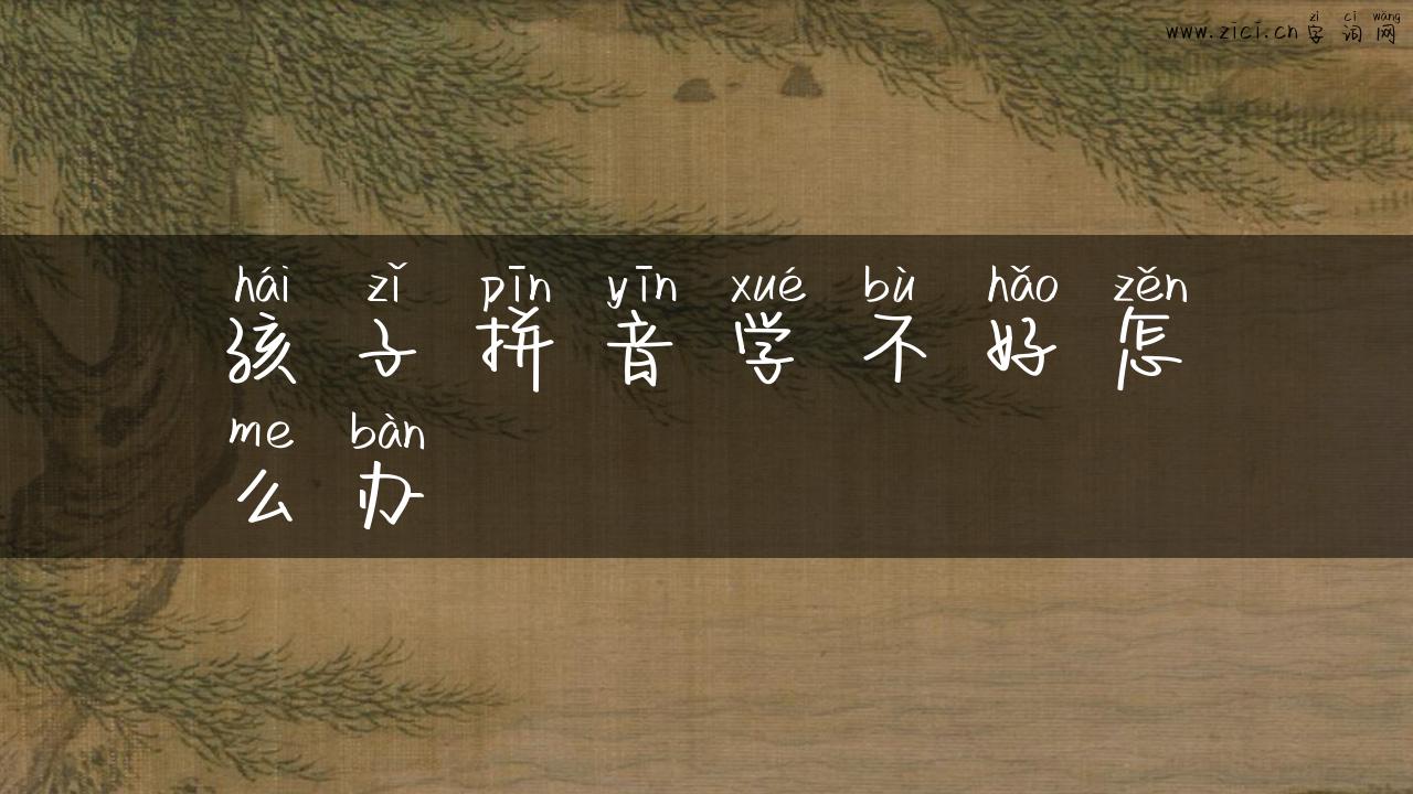 孩子拼音学不好怎么办
