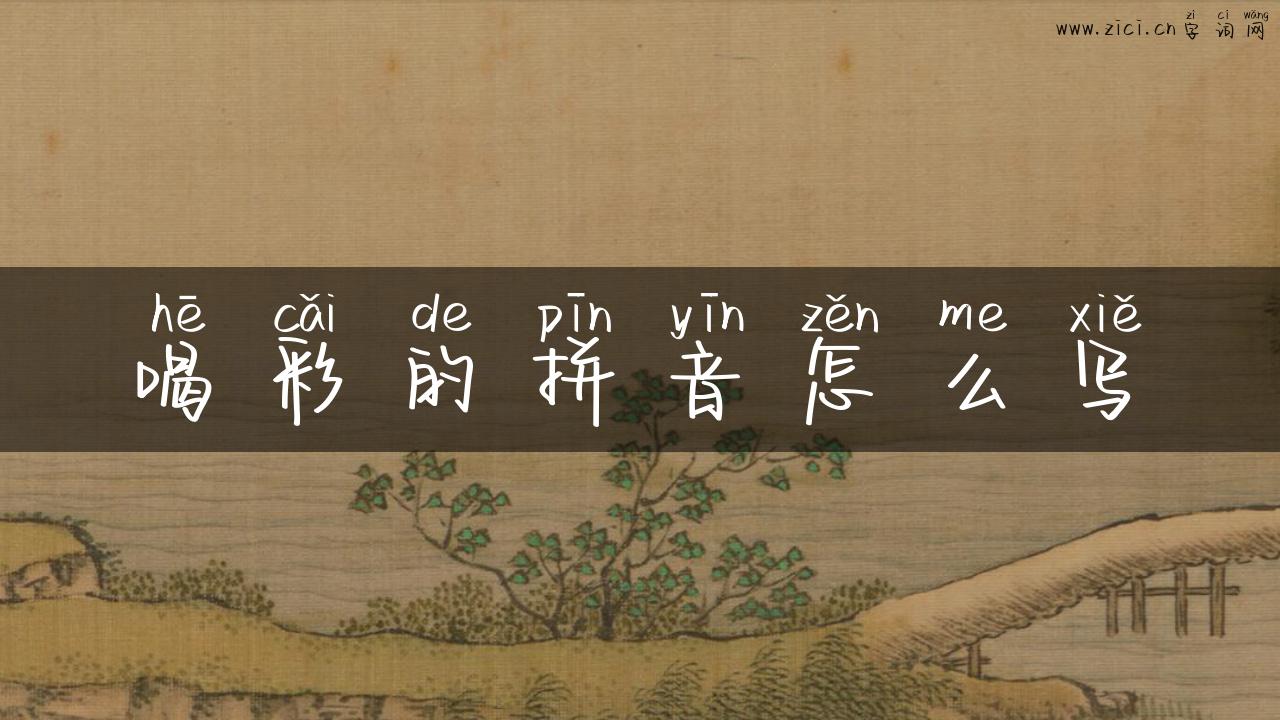 喝彩的拼音怎么写