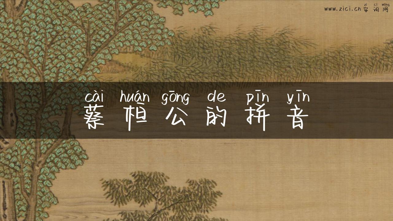 蔡桓公的拼音