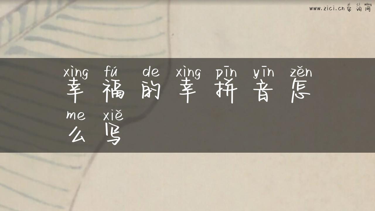 幸福的幸拼音怎么写
