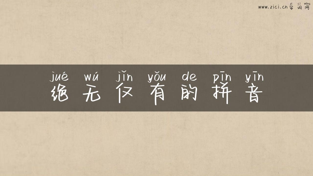 绝无仅有的拼音