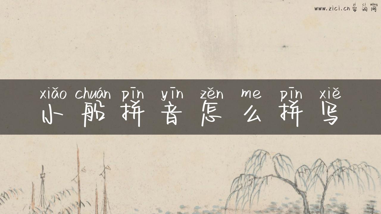 小船拼音怎么拼写