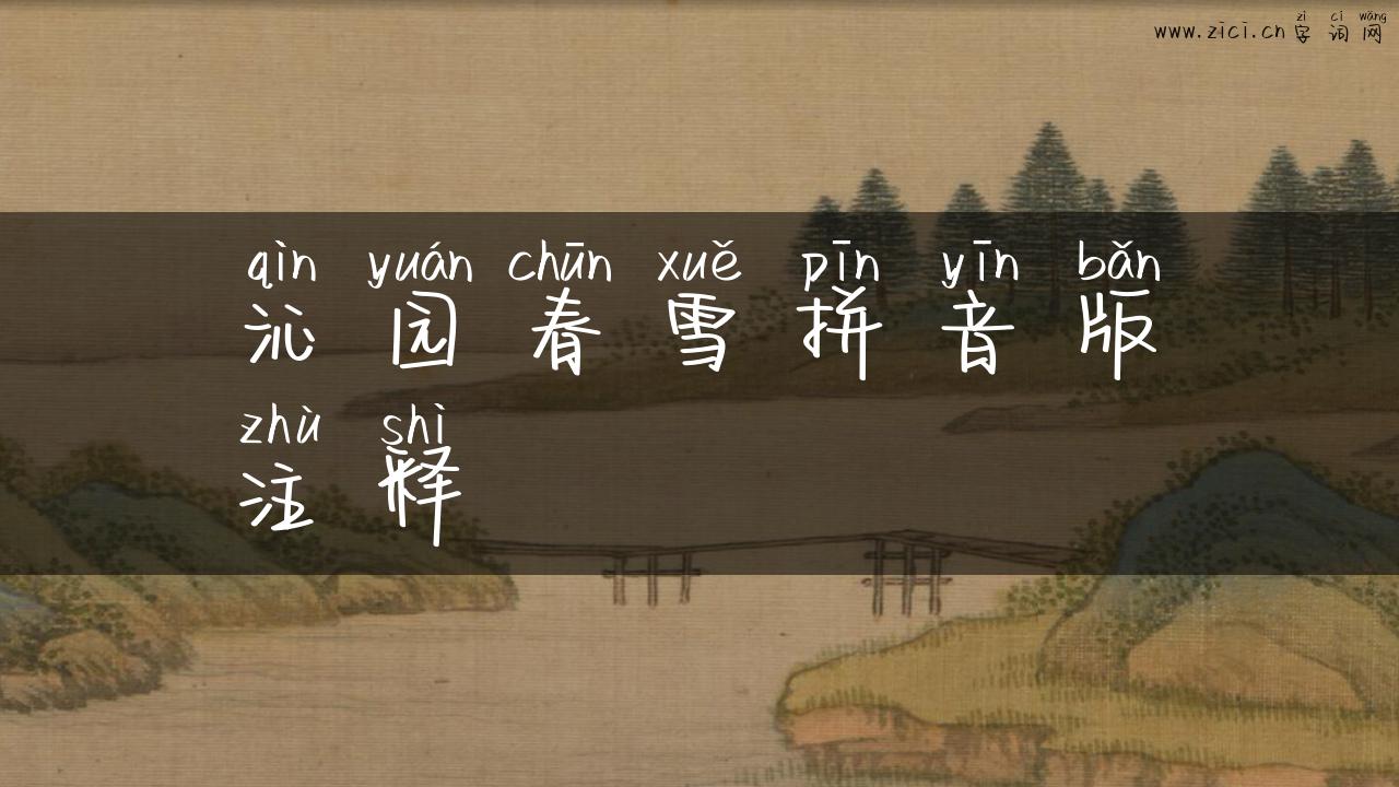 沁园春雪拼音版注释