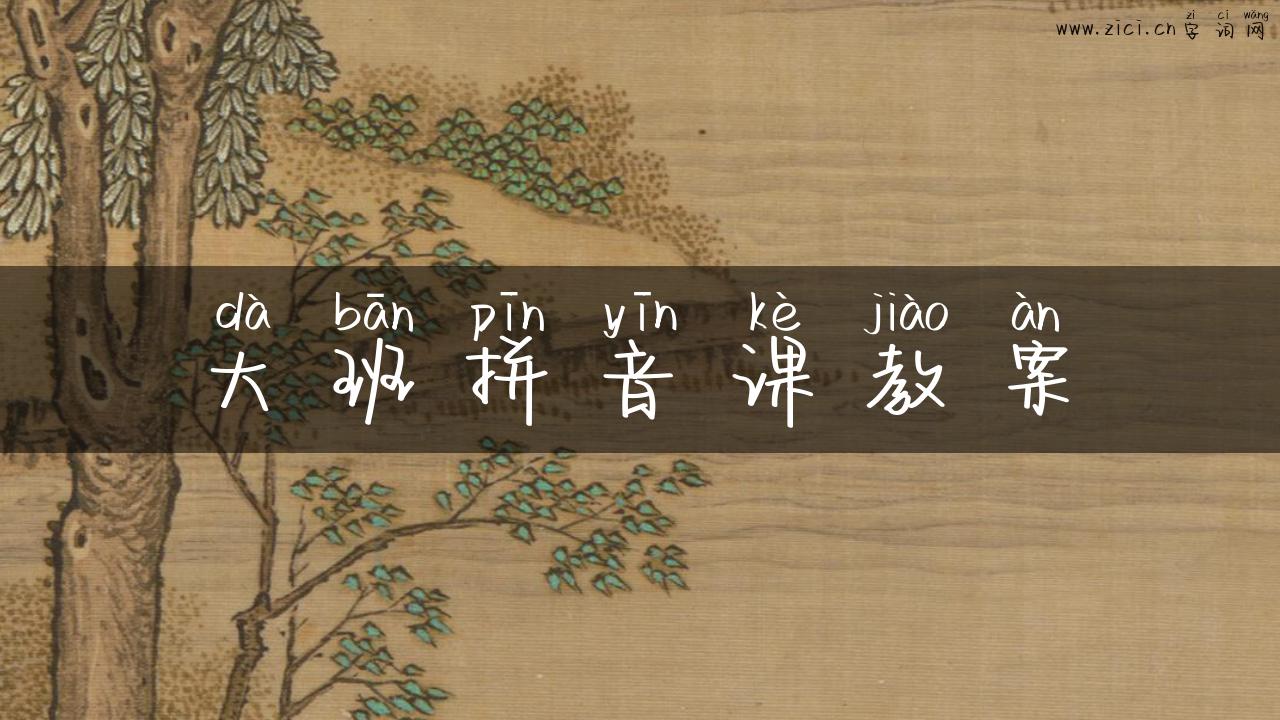 大班拼音课教案
