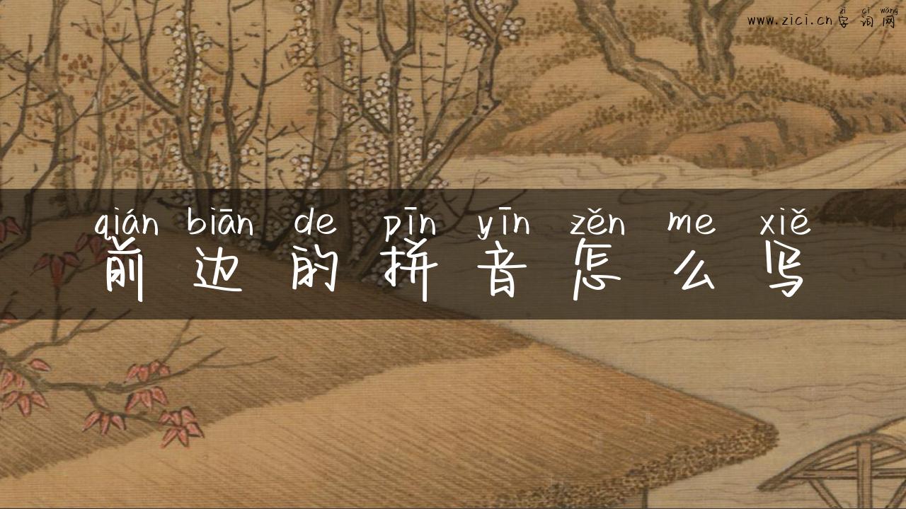 前边的拼音怎么写